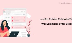 افزونه نمایش جزئیات سفارشات ووکامرس | WooCommerce Order Details