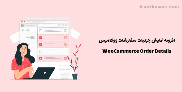 افزونه نمایش جزئیات سفارشات ووکامرس | WooCommerce Order Details