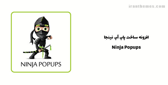 افزونه ساخت پاپ آپ نینجا | Ninja Popups
