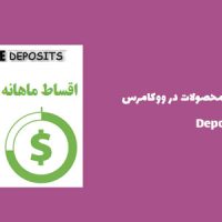 افزونه فروش اقساطی محصولات در ووکامرس | Deposits
