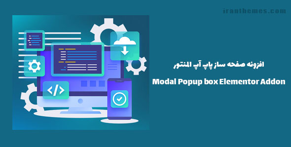افزونه صفحه ساز پاپ آپ المنتور | Modal Popup box Elementor Addon