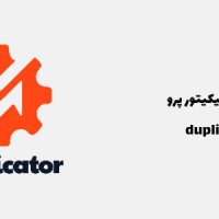 افزونه داپلیکیتور پرو | duplicator