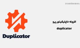 افزونه داپلیکیتور پرو | duplicator