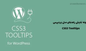 افزونه نمایش راهنمای متن وردپرس | CSS3 tooltips