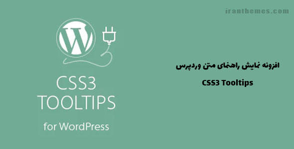 افزونه نمایش راهنمای متن وردپرس | CSS3 tooltips