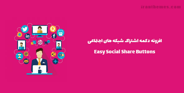 افزونه دکمه اشتراک شبکه های اجتماعی | Easy Social Share Buttons