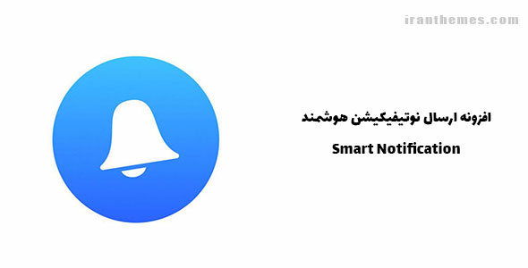 افزونه ارسال نوتیفیکیشن هوشمند | Smart Notification