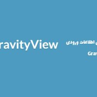 افزونه نمایش و ویرایش اطلاعات ورودی | GravityView