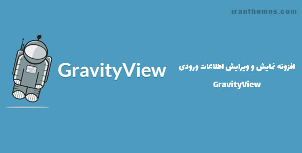 افزونه نمایش و ویرایش اطلاعات ورودی | GravityView
