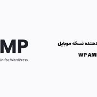 افزونه فعال ساز ای ام پی | WP AMP