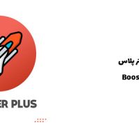 افزونه بوستر پلاس | Booster Plus