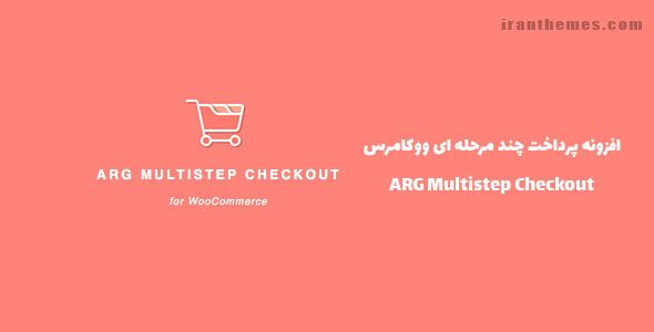 افزونه پرداخت چند مرحله ای ووکامرس | ARG Multistep Checkout
