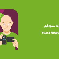 افزونه سئو اخبار | Yoast News SEO