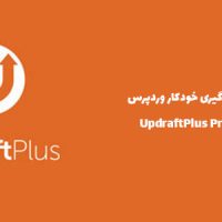 افزونه بکاپ گیری خودکار وردپرس | UpdraftPlus Premium