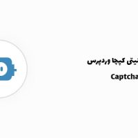 افزونه امنیتی کپچا وردپرس | Captcha