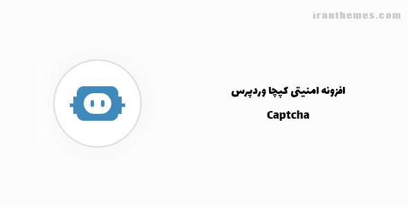 افزونه امنیتی کپچا وردپرس | Captcha