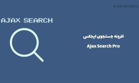افزونه جستجوی ایجکس | Ajax Search Pro