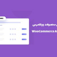 افزونه ویرایش گروهی محصولات ووکامرس | WooCommerce Advanced Bulk Edit