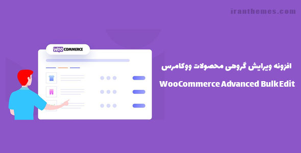 افزونه ویرایش گروهی محصولات ووکامرس | WooCommerce Advanced Bulk Edit