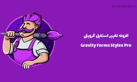 افزونه تغییر استایل گرویتی | Gravity Forms Styles Pro