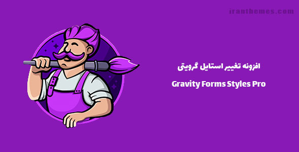 افزونه تغییر استایل گرویتی | Gravity Forms Styles Pro