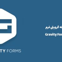 افزونه گرویتی فرم | Gravity Forms