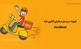 افزونه سیستم سفارش آنلاین غذا | FoodBook