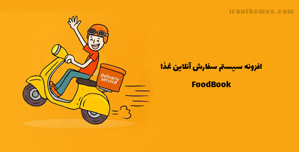افزونه سیستم سفارش آنلاین غذا | FoodBook