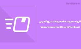 افزونه مدیریت صفحه پرداخت در ووکامرس | Woocommerce Direct Checkout