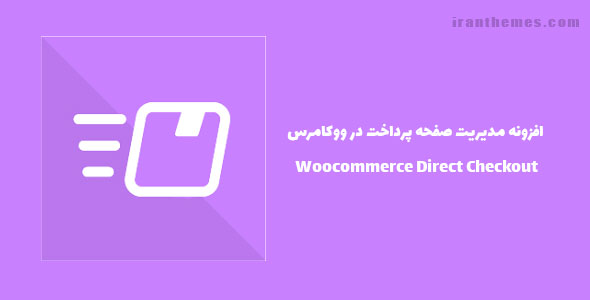 افزونه مدیریت صفحه پرداخت در ووکامرس | Woocommerce Direct Checkout