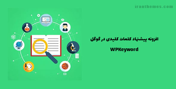 افزونه پیشنهاد کلمات کلیدی در گوگل | WPKeyword