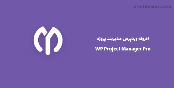افزونه وردپرس مدیریت پروژه | WP Project Manager Pro