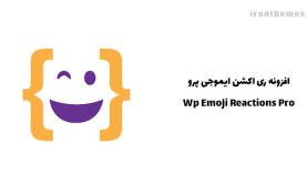افزونه ری اکشن ایموجی پرو | Wp Emoji Reactions Pro
