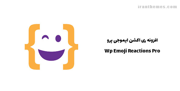 افزونه ری اکشن ایموجی پرو | Wp Emoji Reactions Pro