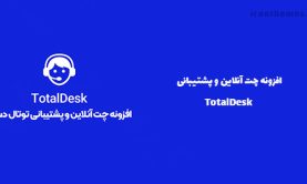 افزونه TotalDesk – گفتگو سایت