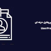 افزونه پروفایل حرفه ای | UserPro