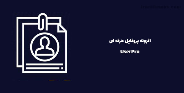 افزونه پروفایل حرفه ای | UserPro