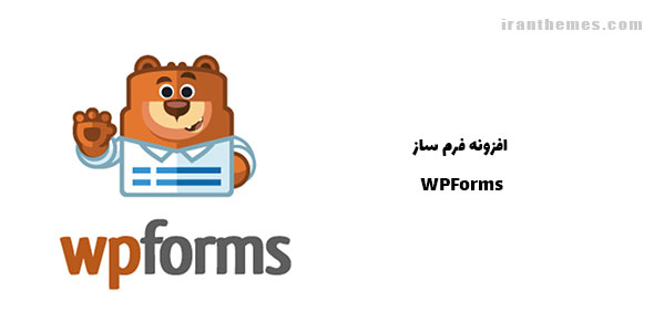 افزونه WPForms – فرم ساز حرفه ای، شخصی سازی