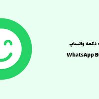 افزونه دکمه واتساپ شناور سایت | WhatsApp Button