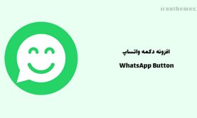 افزونه دکمه واتساپ شناور سایت | WhatsApp Button