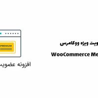 افزونه عضویت ویژه در ووکامرس با WooCommerce Memberships