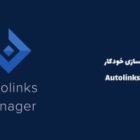 افزونه لینک سازی خودکار | Autolinks Manager