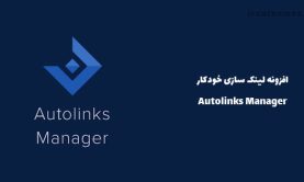 افزونه لینک سازی خودکار | Autolinks Manager