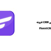 افزونه CRM فارسی | FluentCRM