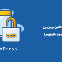 افزونه لاگین پرس پرو | LoginPress Pro