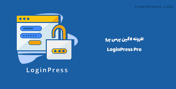 افزونه لاگین پرس پرو | LoginPress Pro