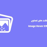 افزونه افکت هاور تصاویر | Image Hover Effects Pro