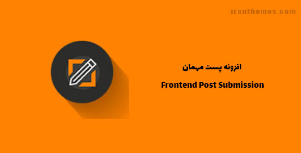 افزونه پست مهمان | Frontend Post Submission