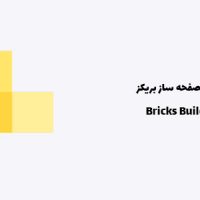 افزونه صفحه ساز بریکز | Bricks Builder
