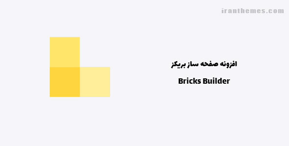 افزونه صفحه ساز بریکز | Bricks Builder